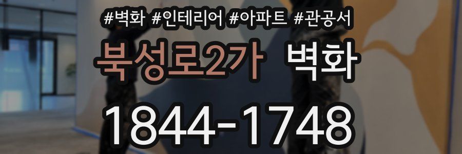 북성로2가 벽화