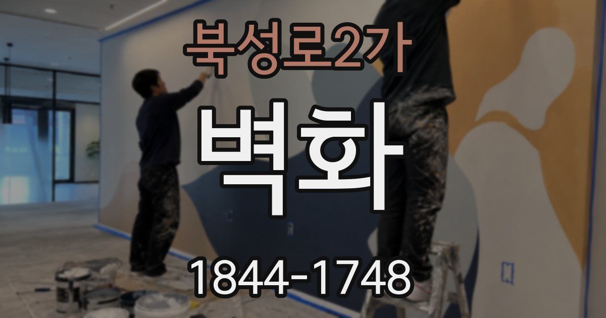 북성로2가 벽화
