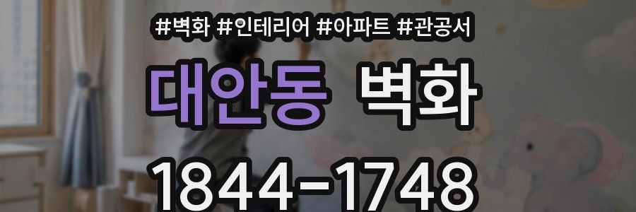 대안동 벽화