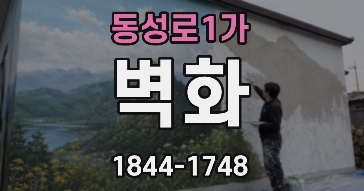동성로1가 벽화