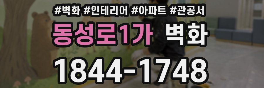 동성로1가 벽화