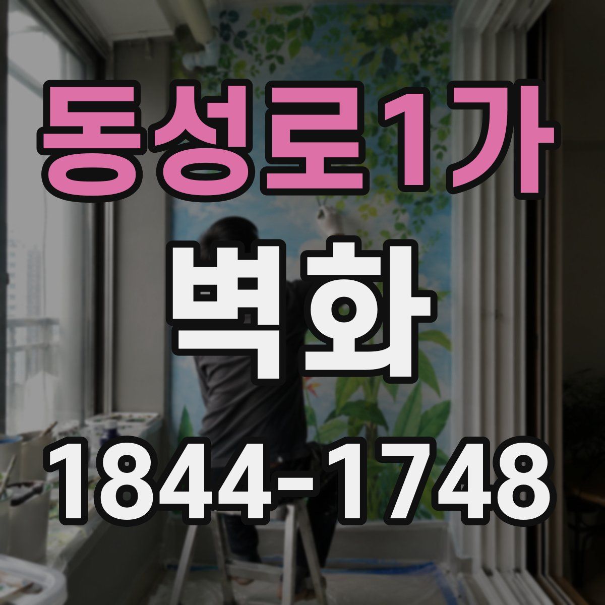 동성로1가 벽화