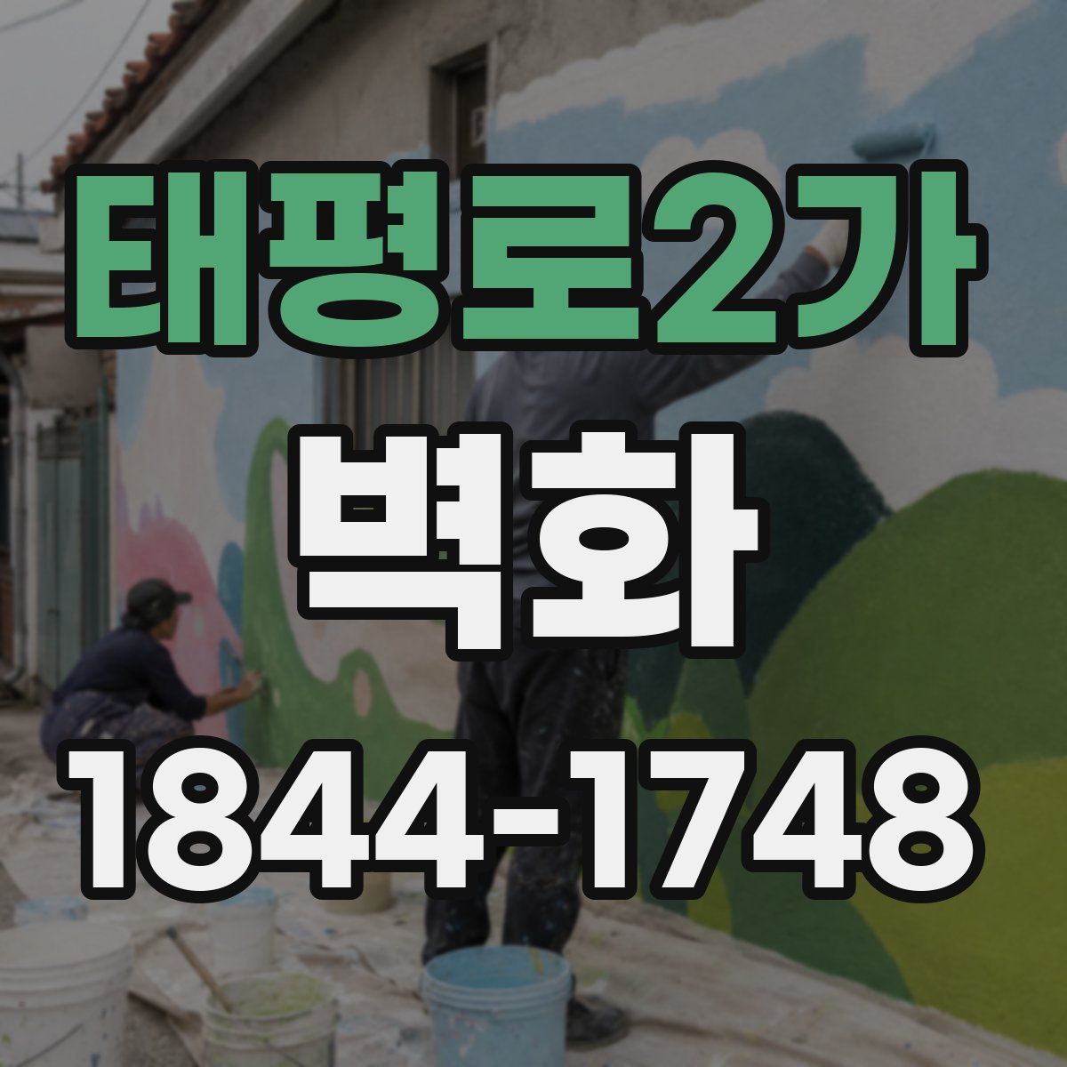 태평로2가 벽화
