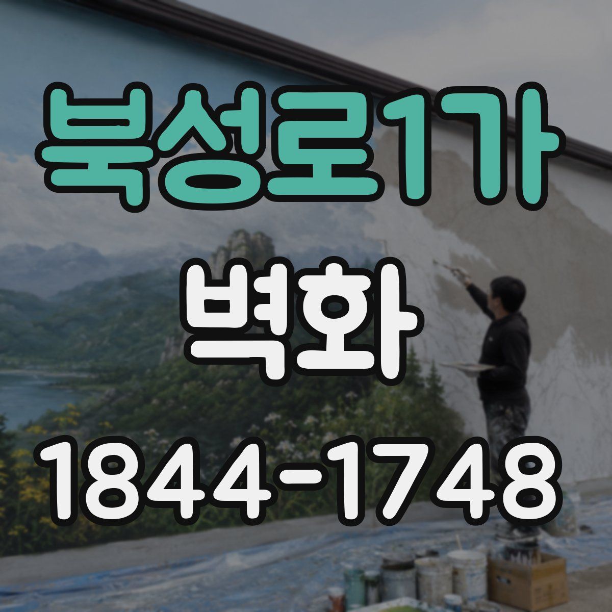 북성로1가 벽화