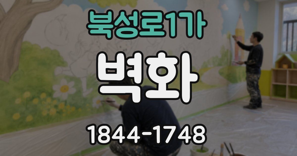 북성로1가 벽화