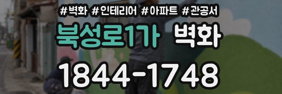 북성로1가 벽화