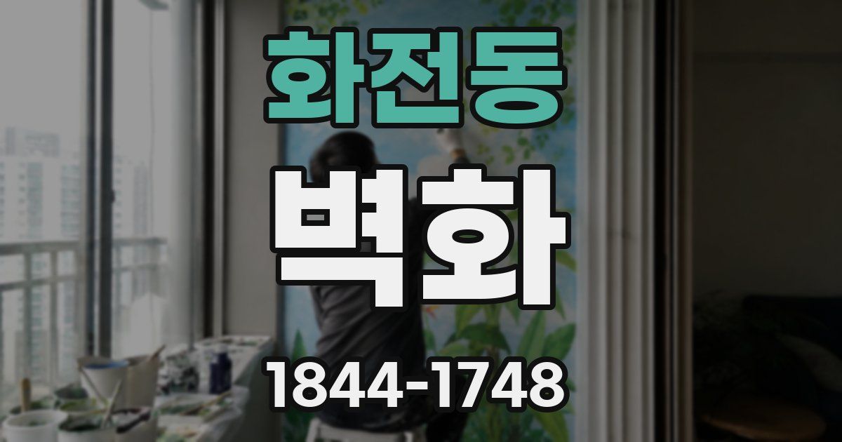 화전동 벽화
