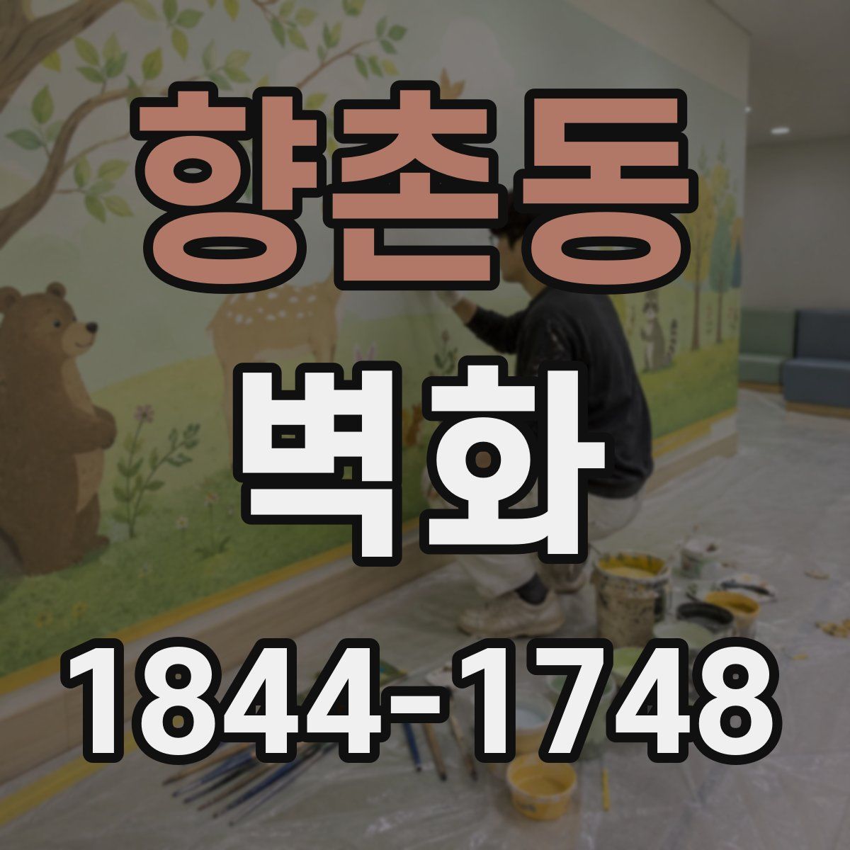 향촌동 벽화