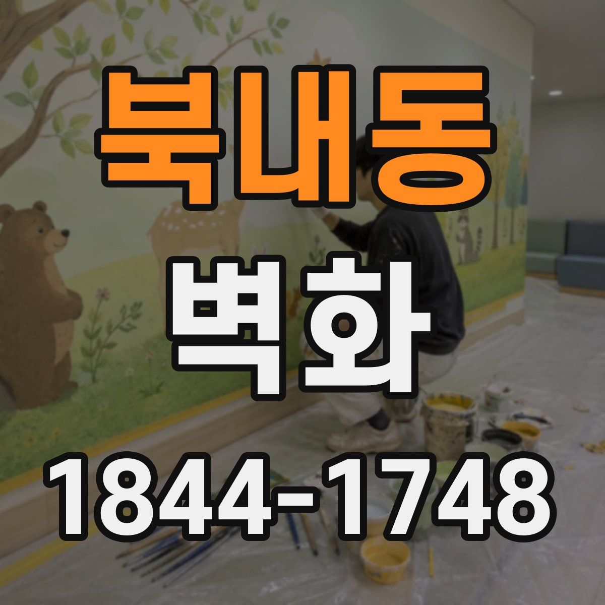 북내동 벽화