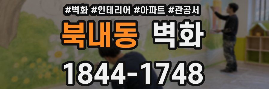 북내동 벽화