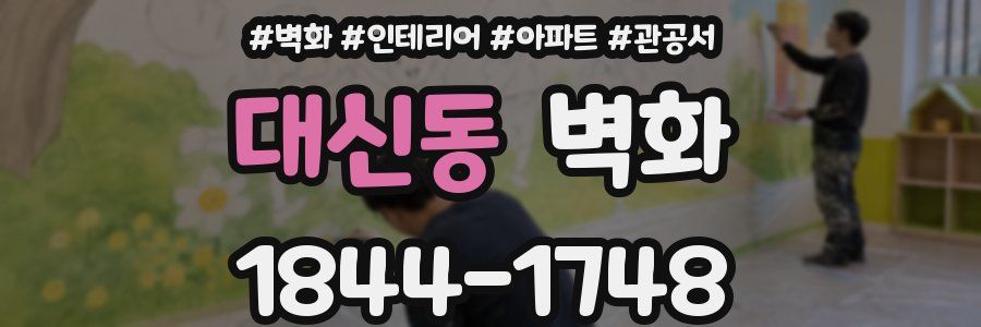 대신동 벽화