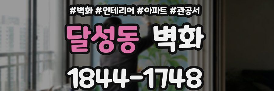달성동 벽화