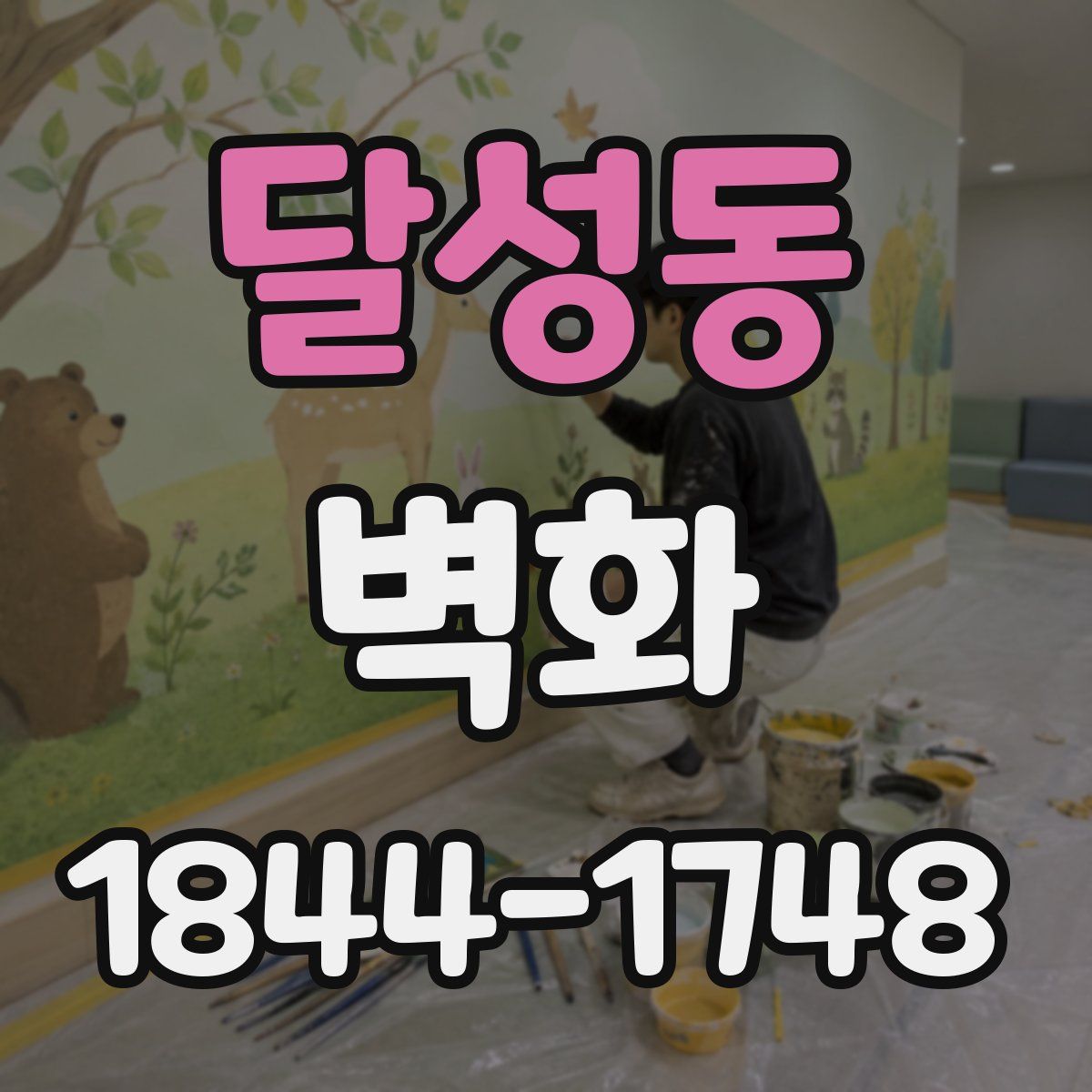 달성동 벽화
