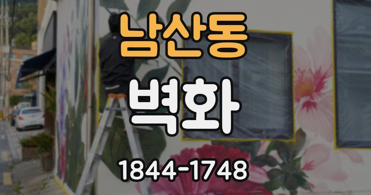 남산동 벽화