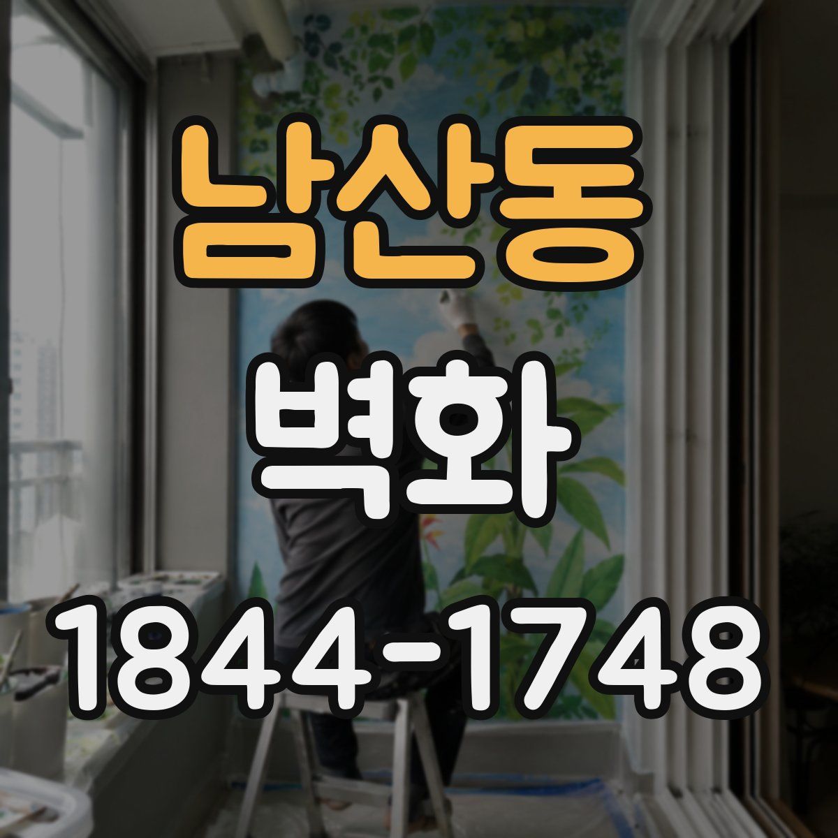 남산동 벽화