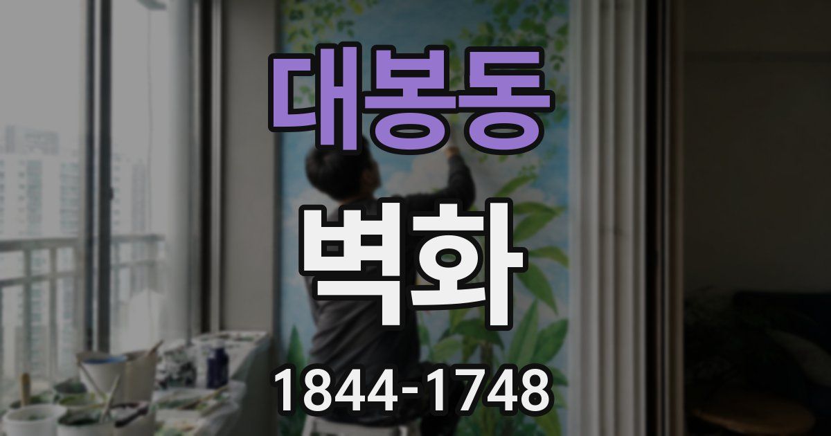 대봉동 벽화