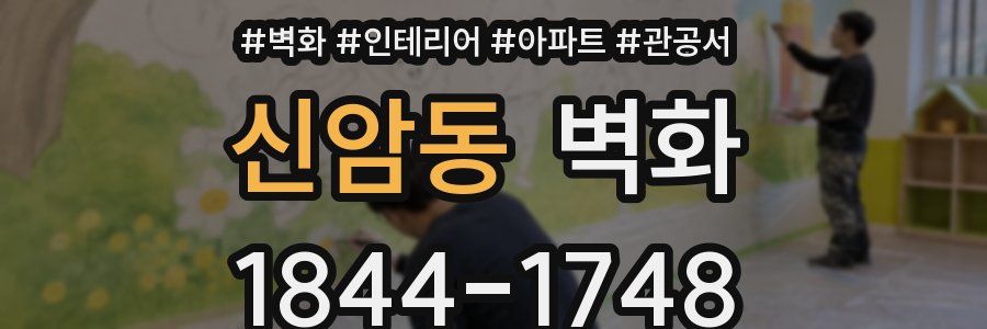 신암동 벽화