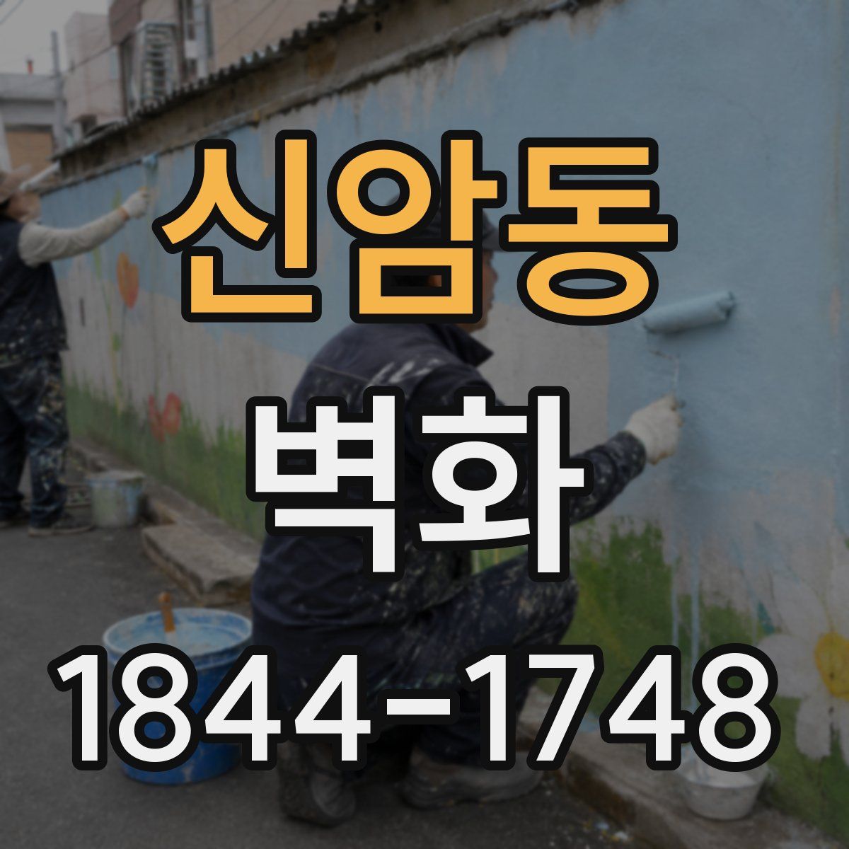 신암동 벽화