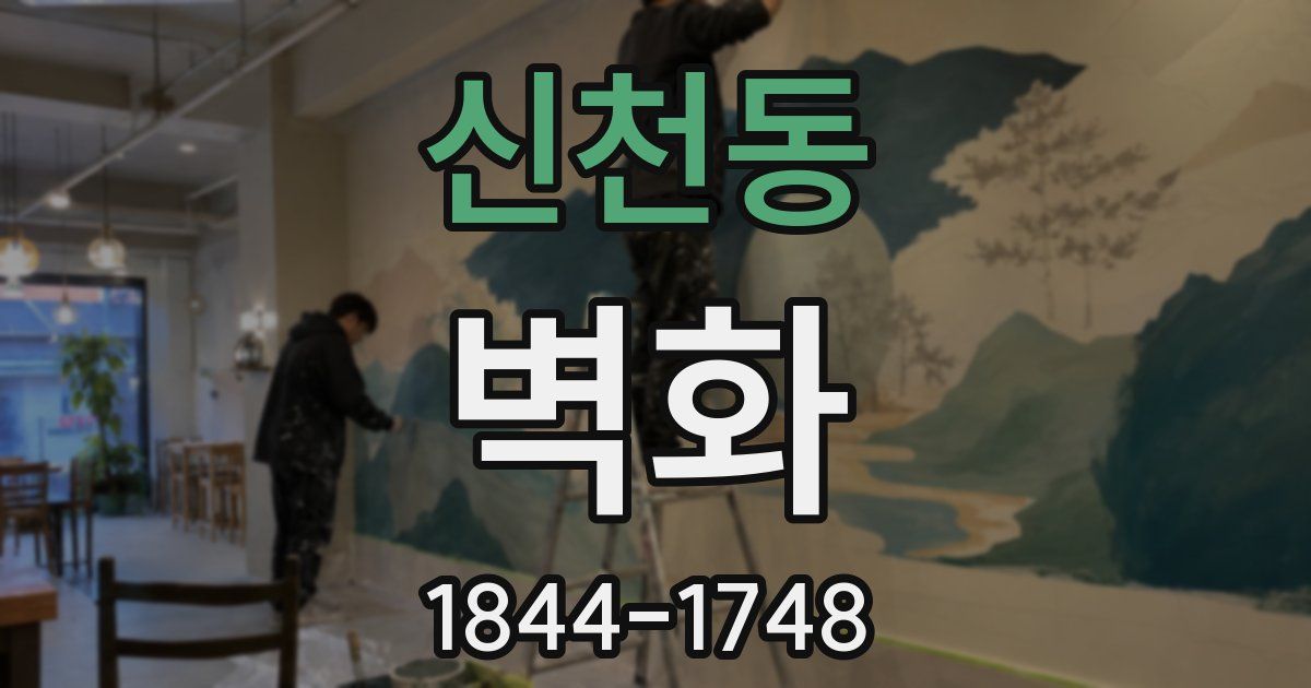 신천동 벽화