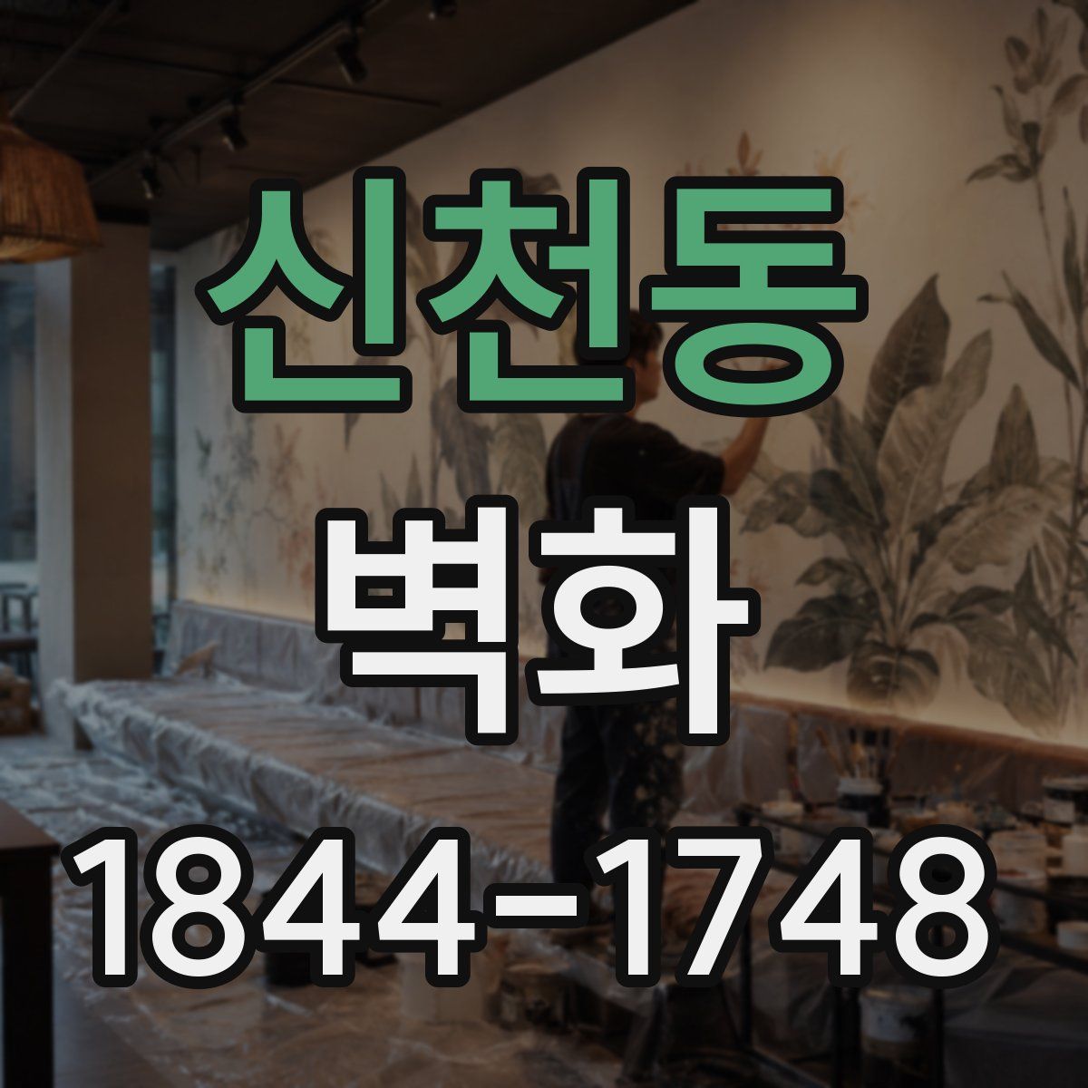 신천동 벽화