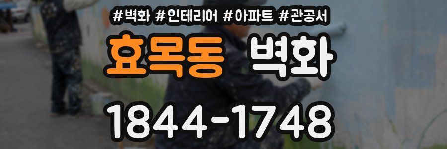 효목동 벽화
