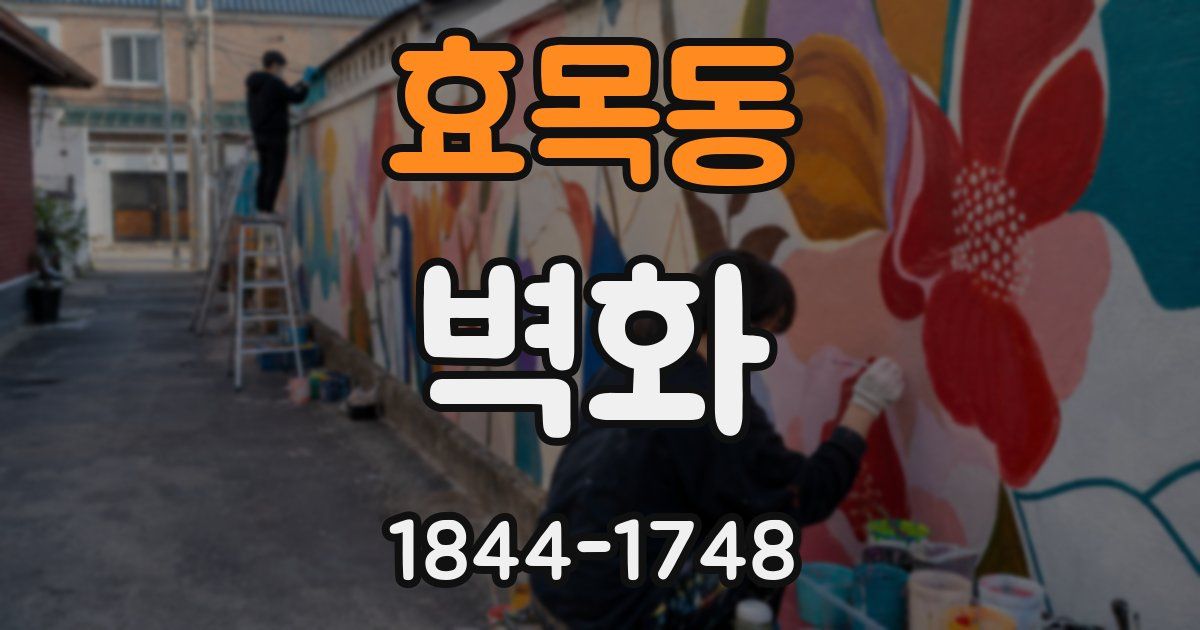 효목동 벽화