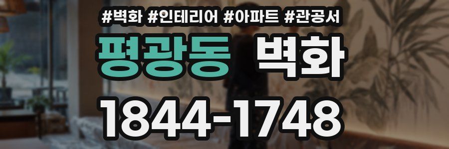 평광동 벽화