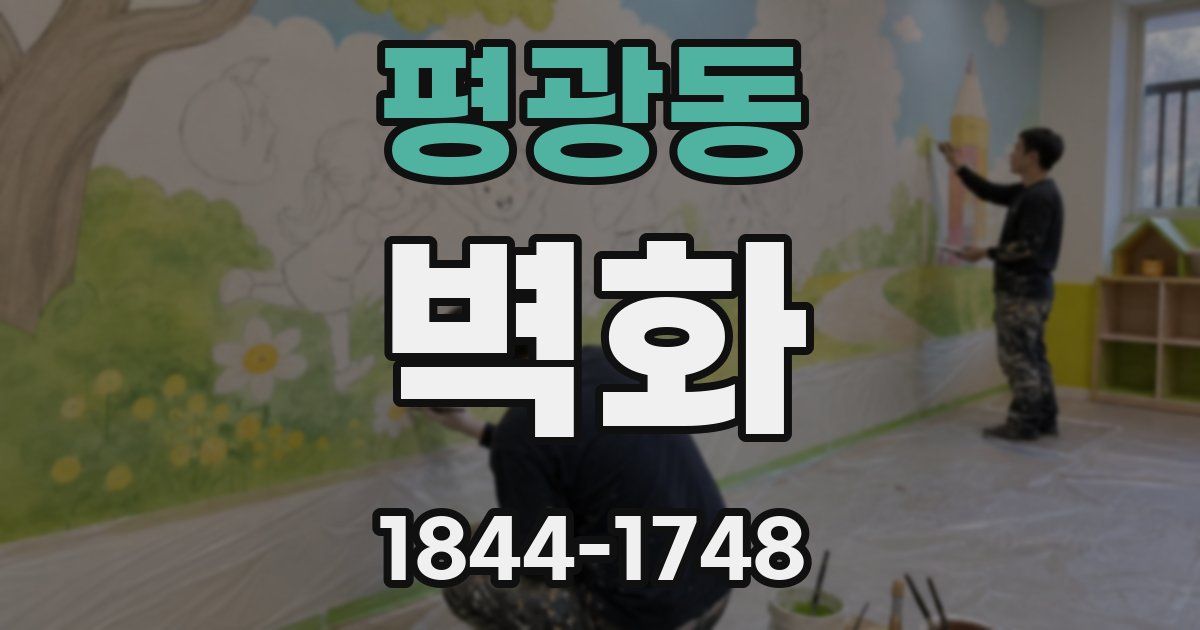 평광동 벽화