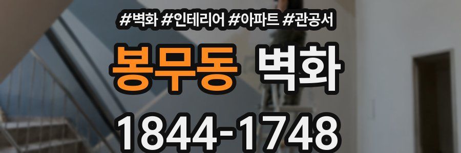 봉무동 벽화