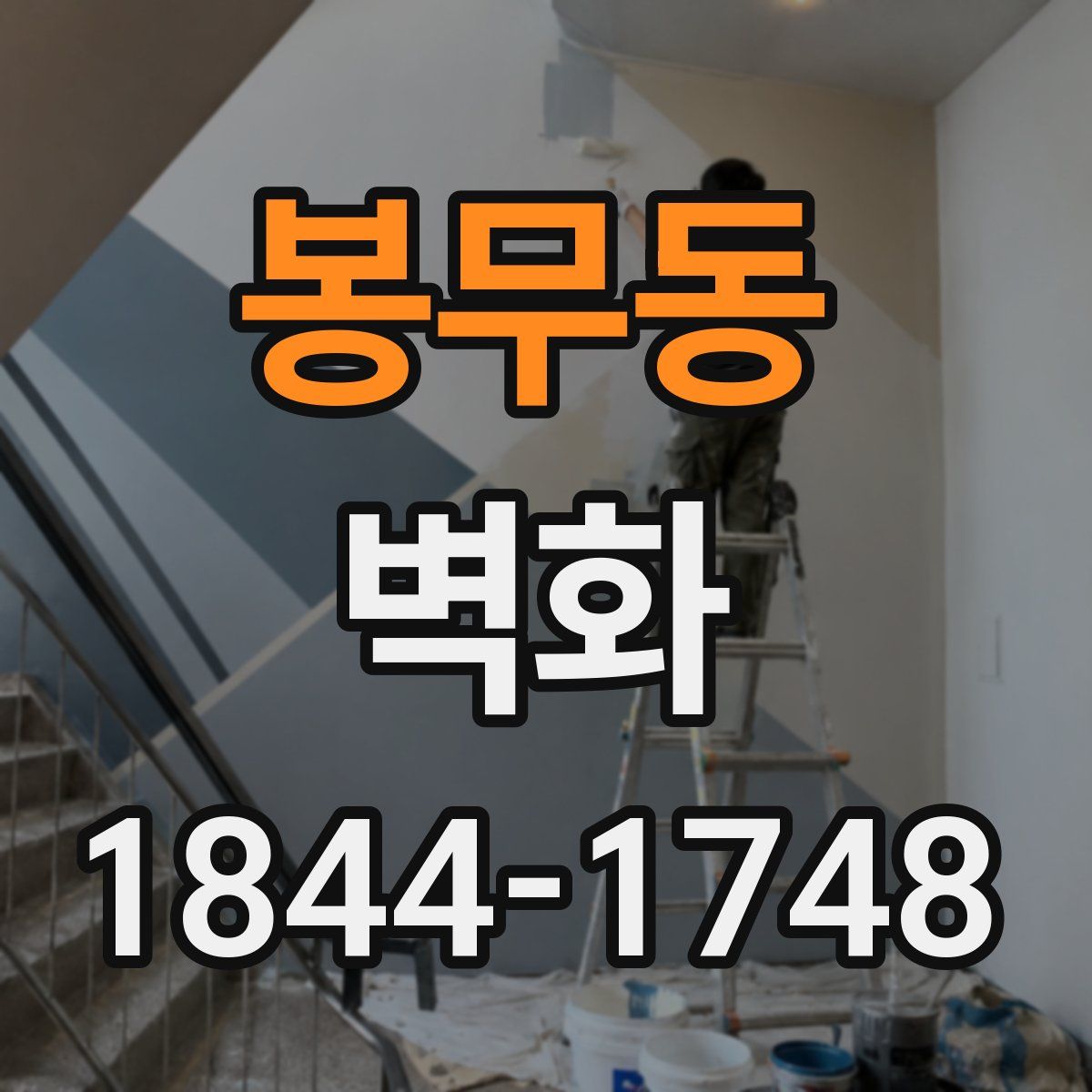 봉무동 벽화