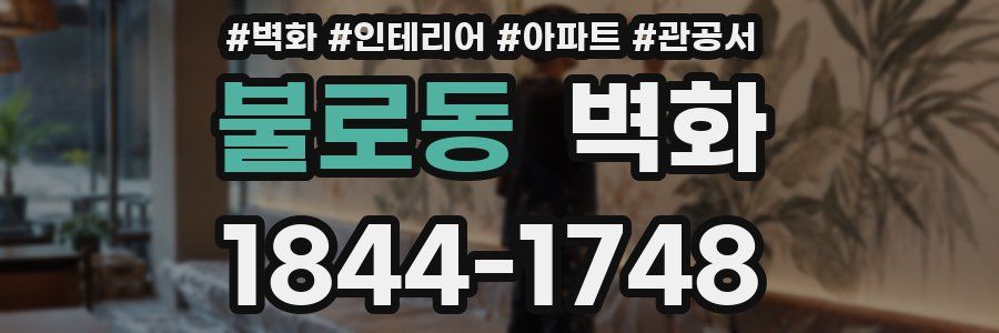 불로동 벽화