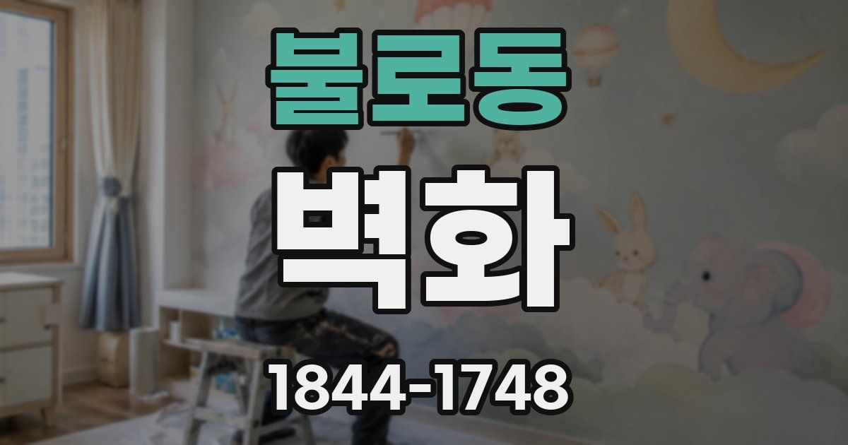 불로동 벽화