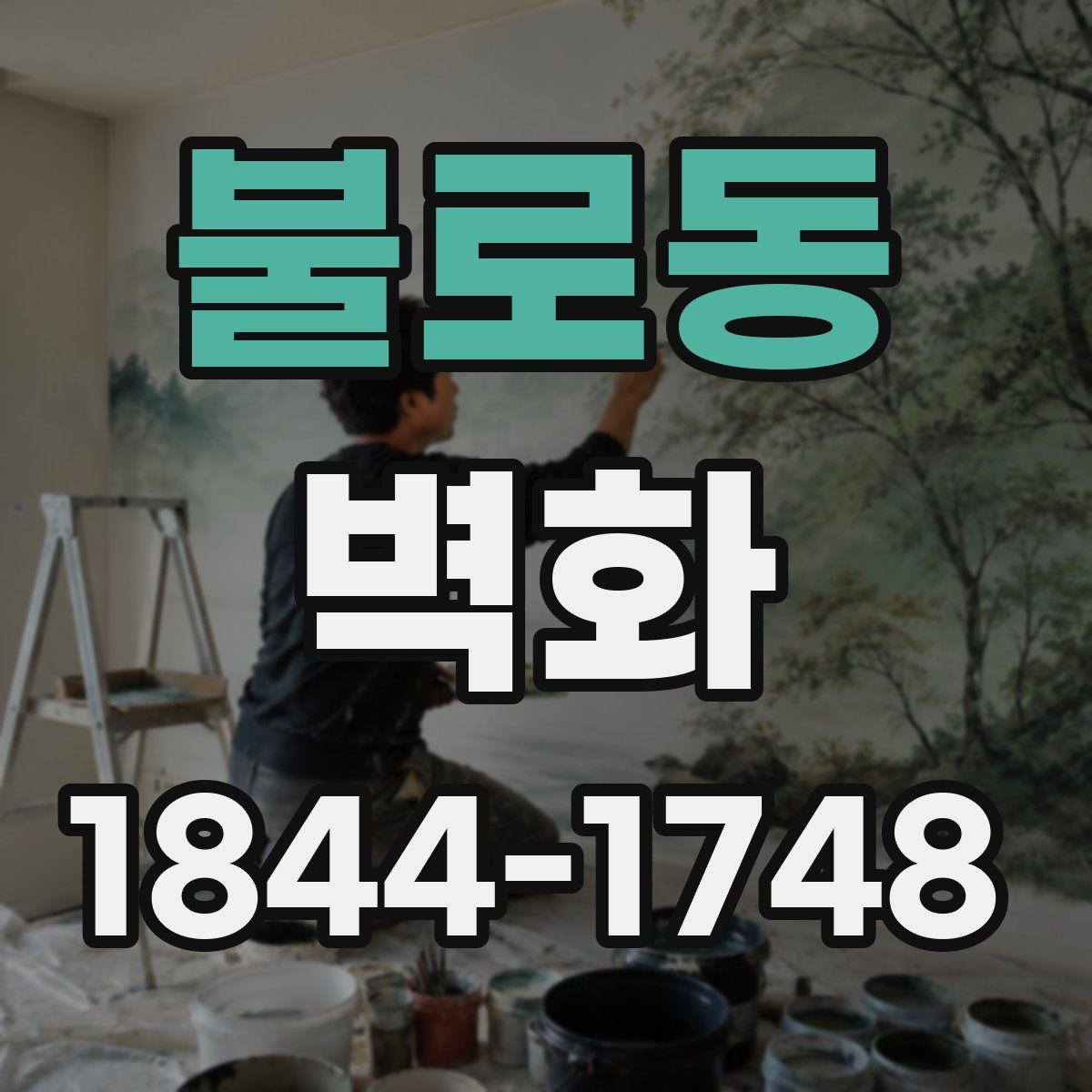 불로동 벽화