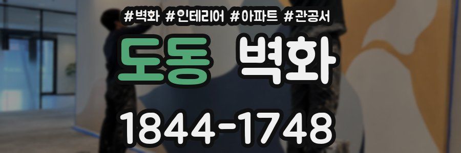 도동 벽화