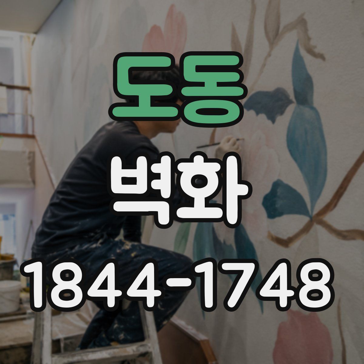 도동 벽화
