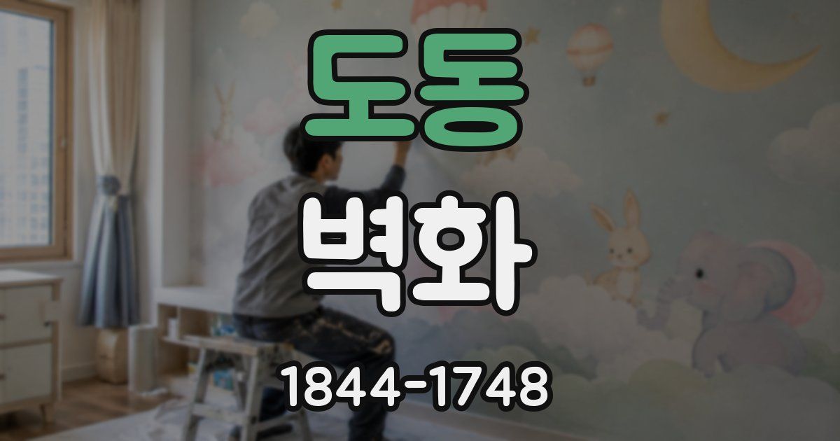도동 벽화