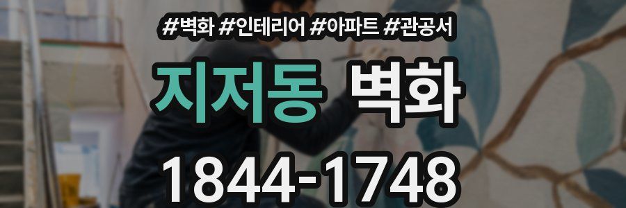 지저동 벽화