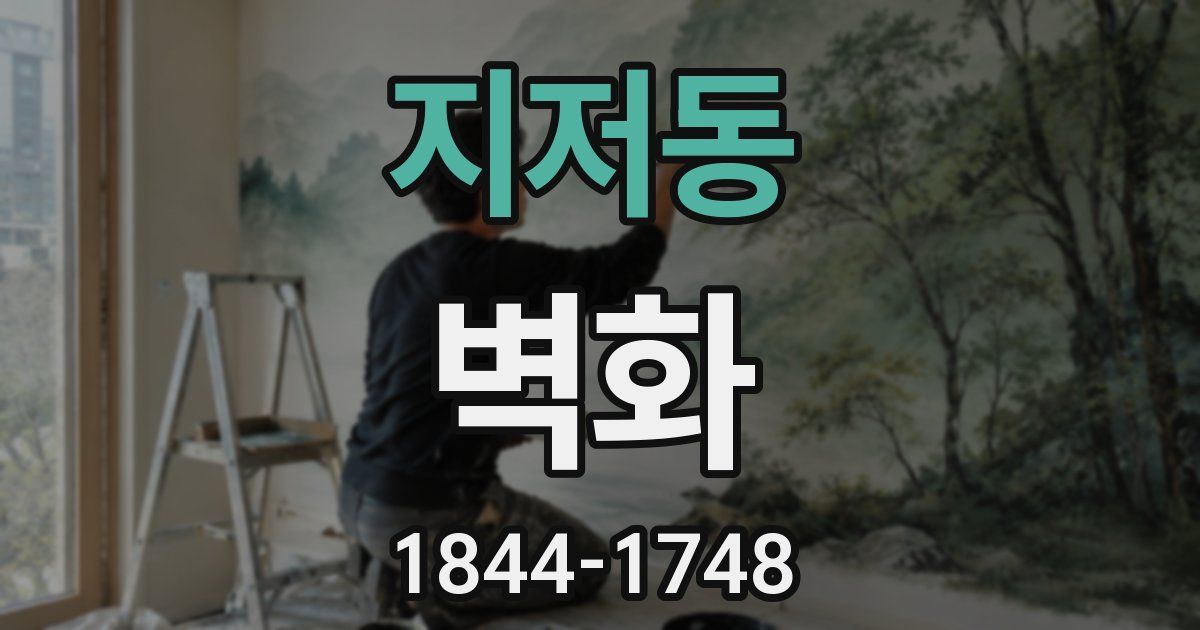 지저동 벽화