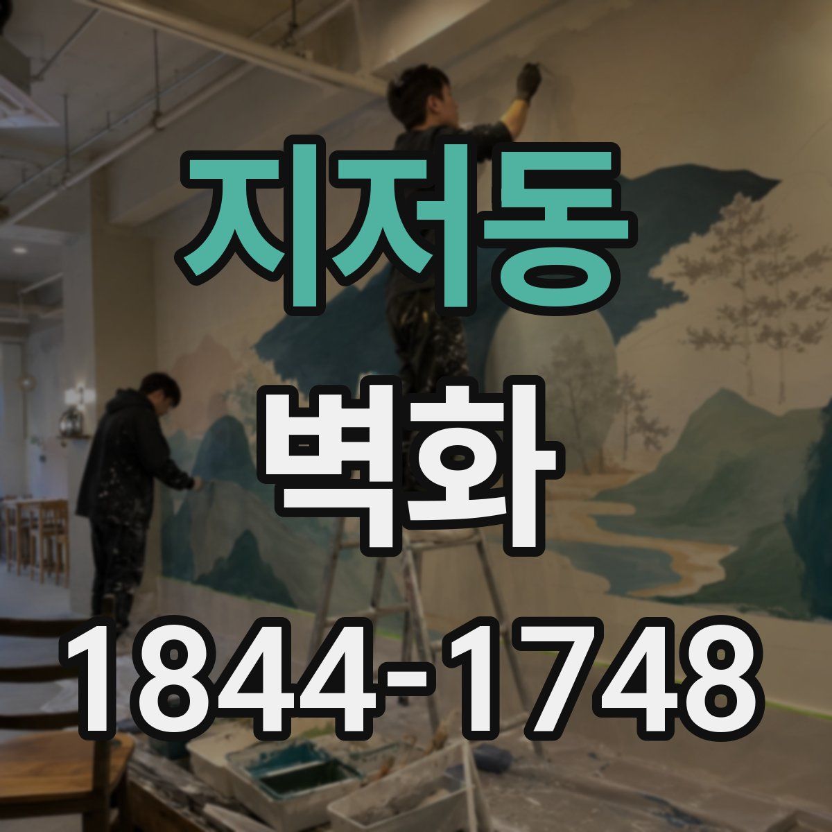 지저동 벽화