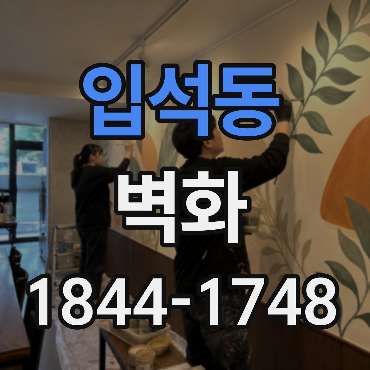 입석동 벽화 시공 후 달라지는 시각 효과를 사례로 보기