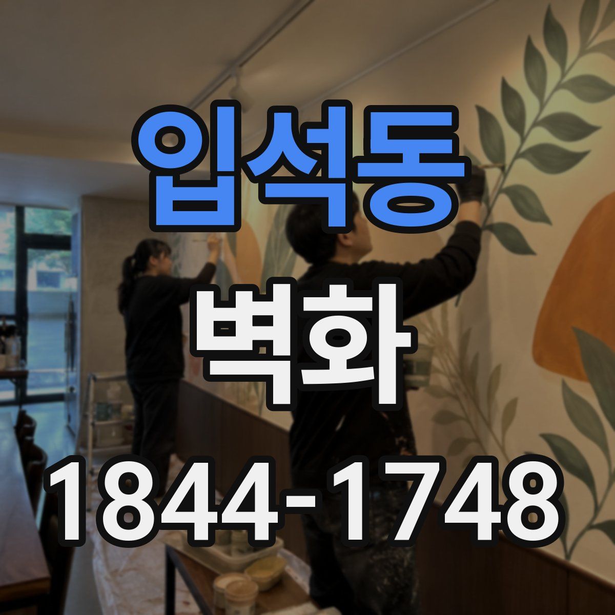 입석동 벽화