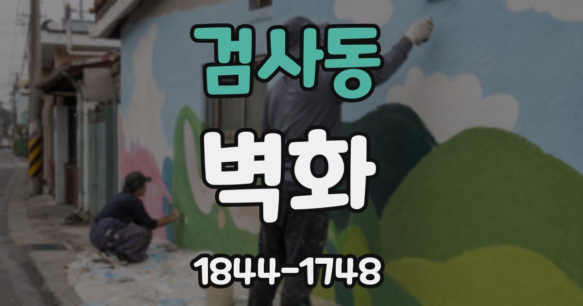 검사동 벽화