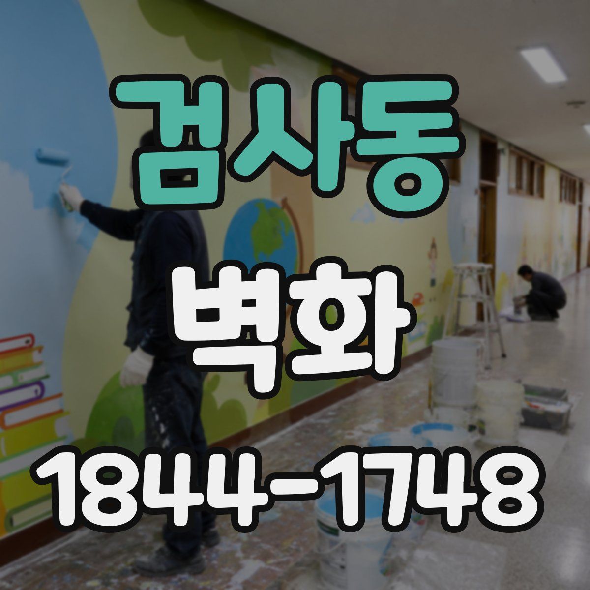 검사동 벽화
