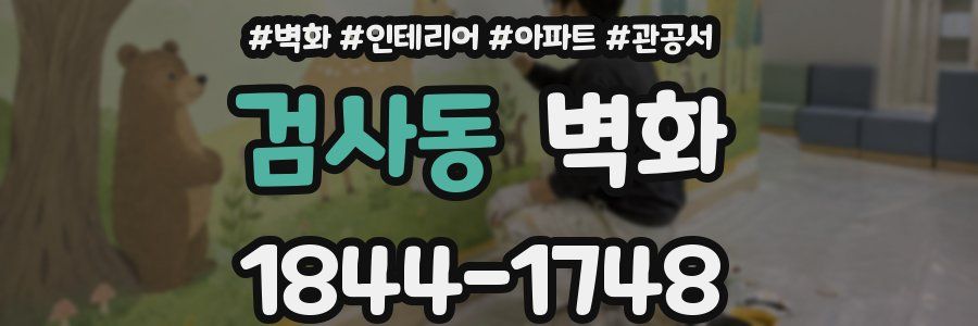 검사동 벽화