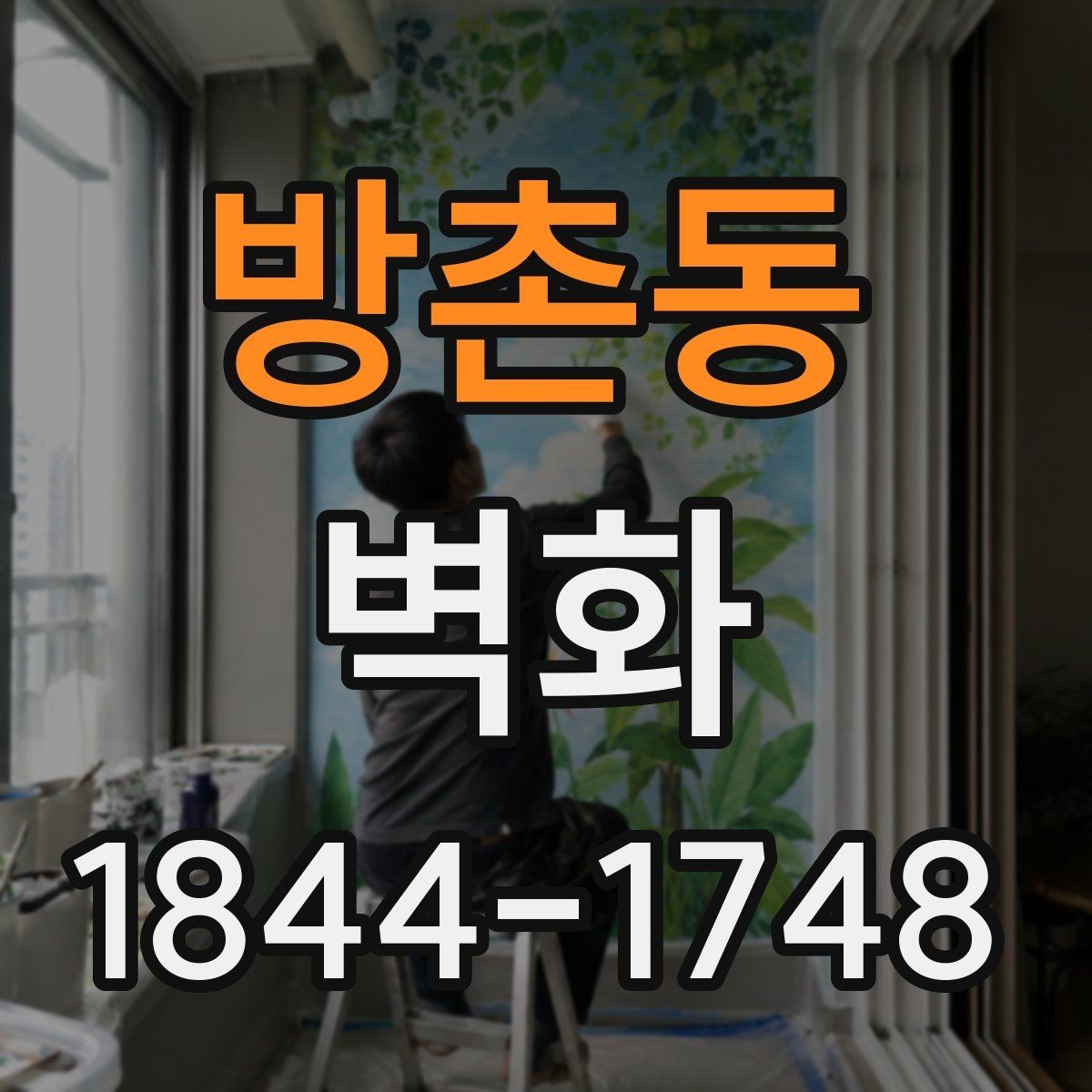 방촌동 벽화 시안 확인할 때 놓치기 쉬운 체크포인트