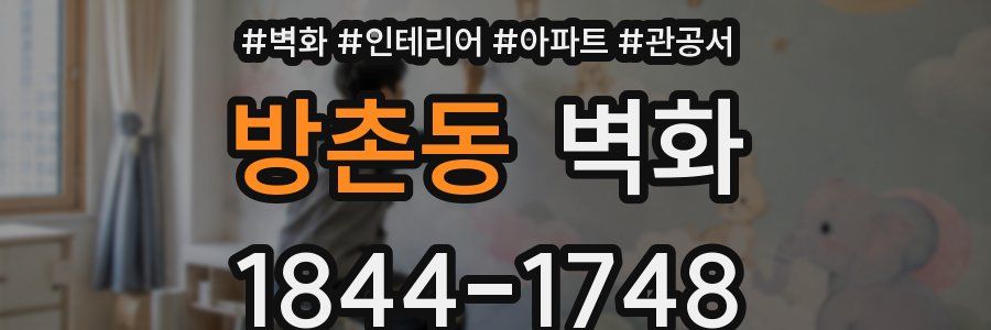 방촌동 벽화