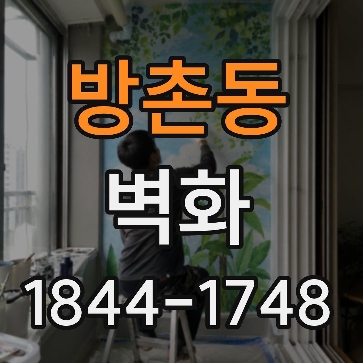 방촌동 벽화