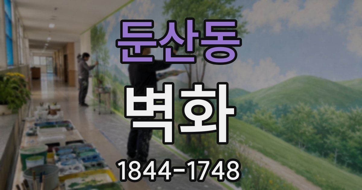 둔산동 벽화