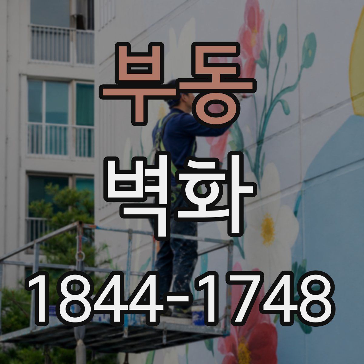 부동 벽화