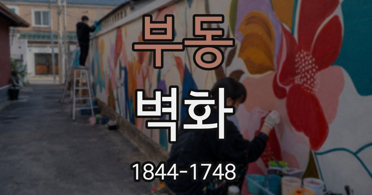 부동 벽화